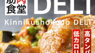 筋肉食堂DELI
